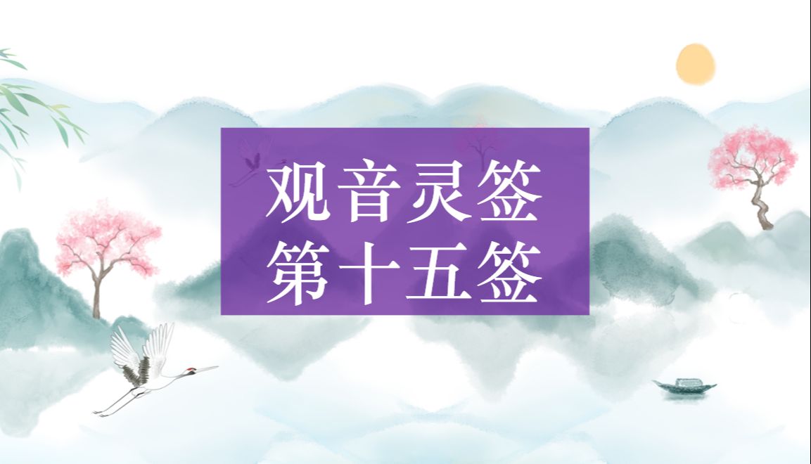 【观音灵签】第十五签 苏秦得志 解签哔哩哔哩bilibili