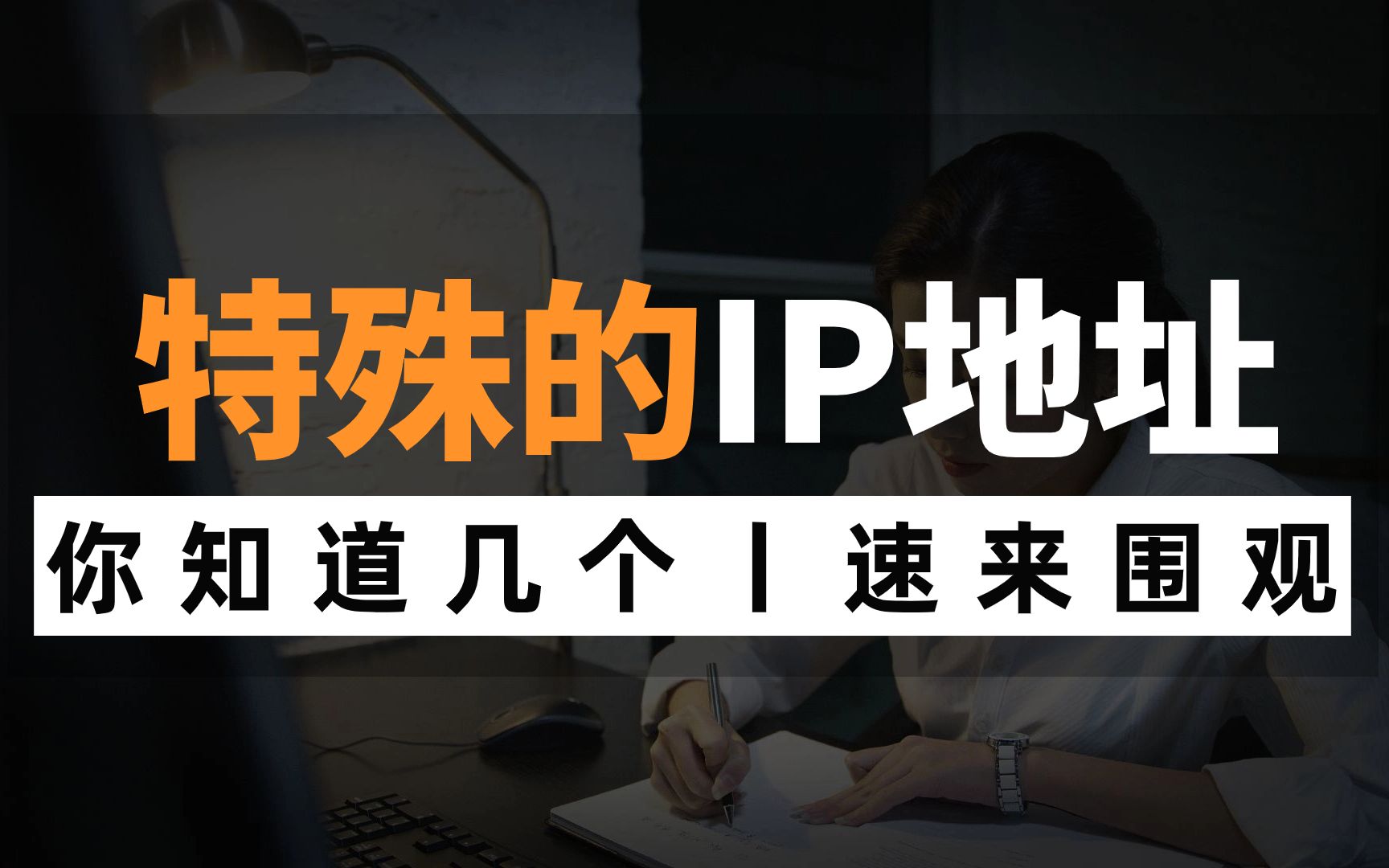 【分享】这些特殊的IP地址你知道吗?我敢打赌,最后一个高级网络工程师都没见过!哔哩哔哩bilibili