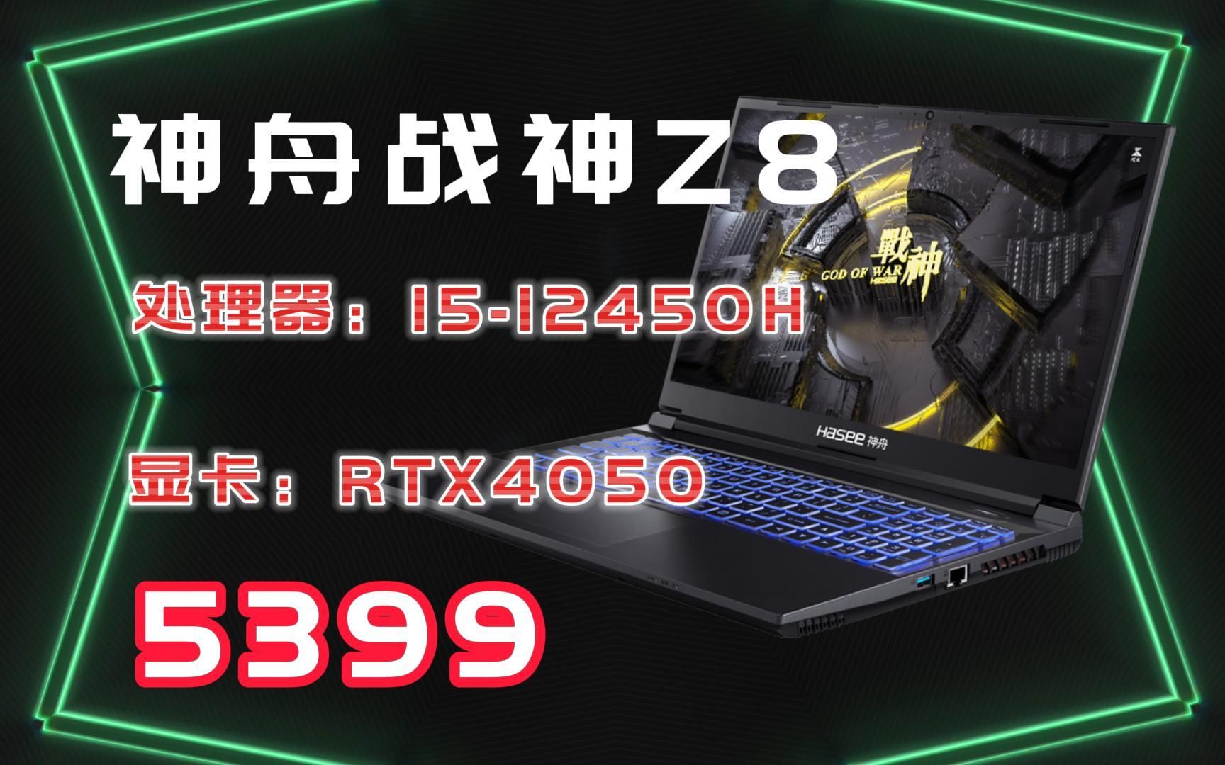 神舟战神新品上市,神舟战神Z8(I512450+RTX4050),全新高性价比游戏本,5399带来的是是性能享受,是颜值享受,是拥有一台游戏本的快乐.哔哩哔...