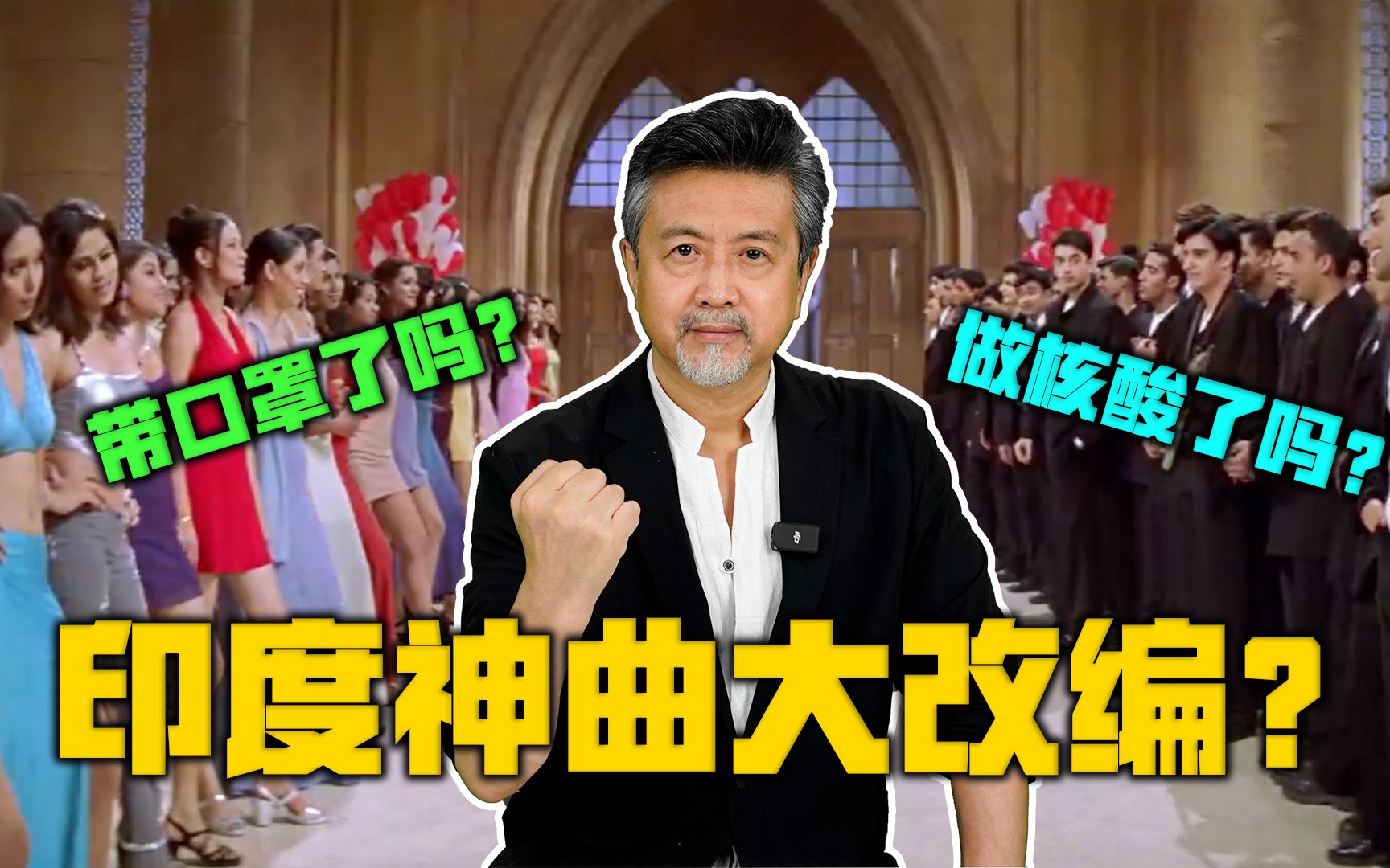 [图]我改编了一首印度神曲？你绝对没听过的全新版本！【高全胜】