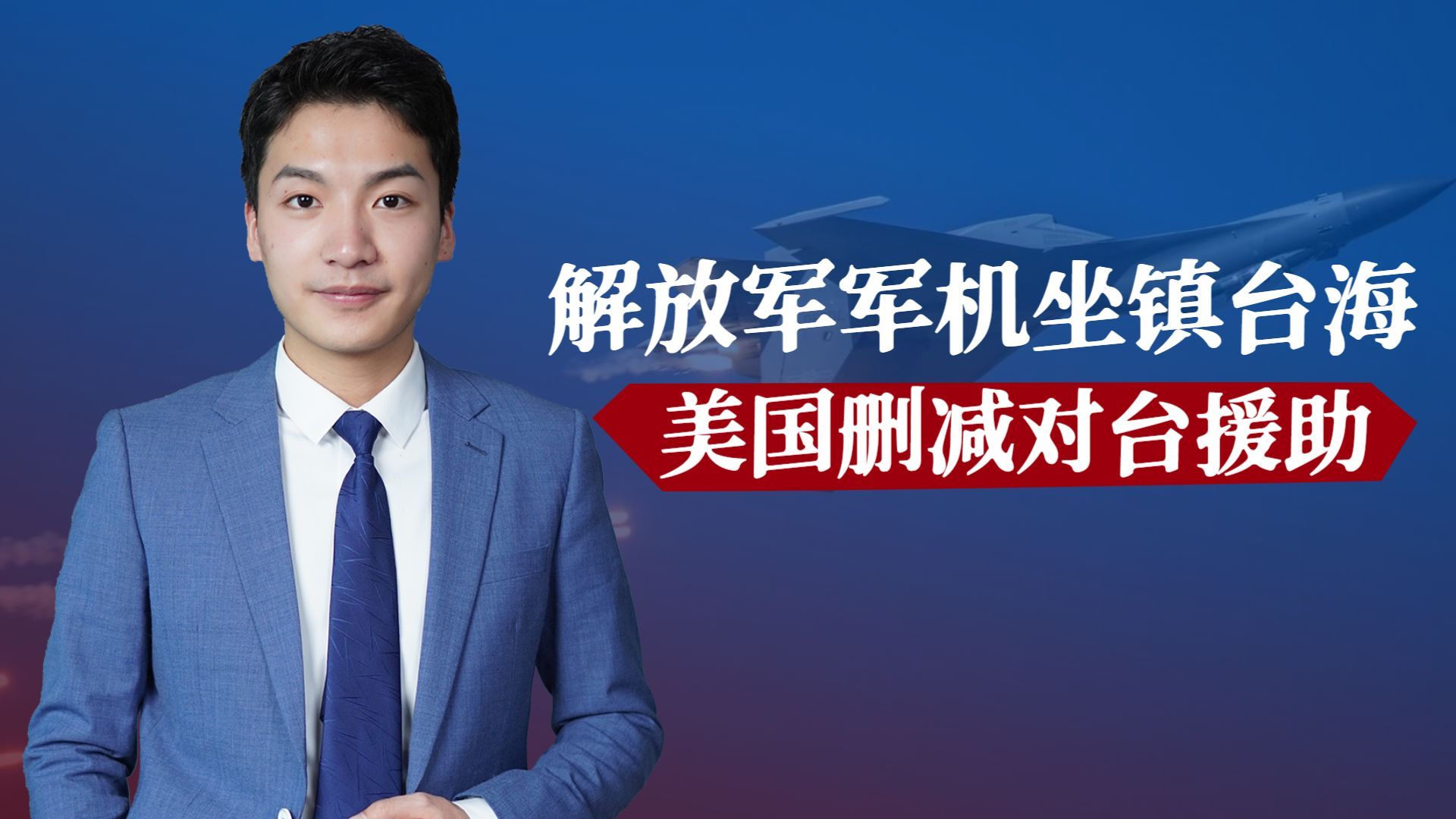 打还是谈?解放军军机坐镇台海,美国删减对台援助,与以往不一样哔哩哔哩bilibili