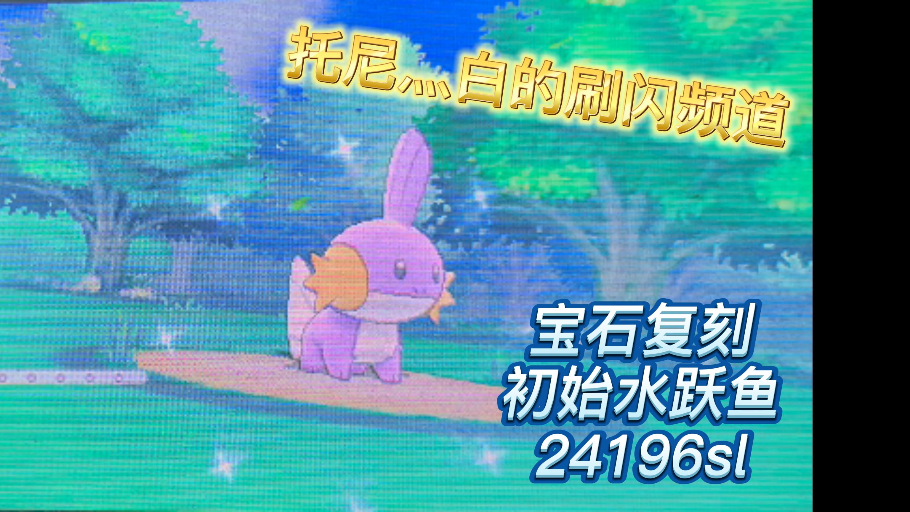 【宝石复刻】初始闪光水跃鱼,路比队zuzu报道