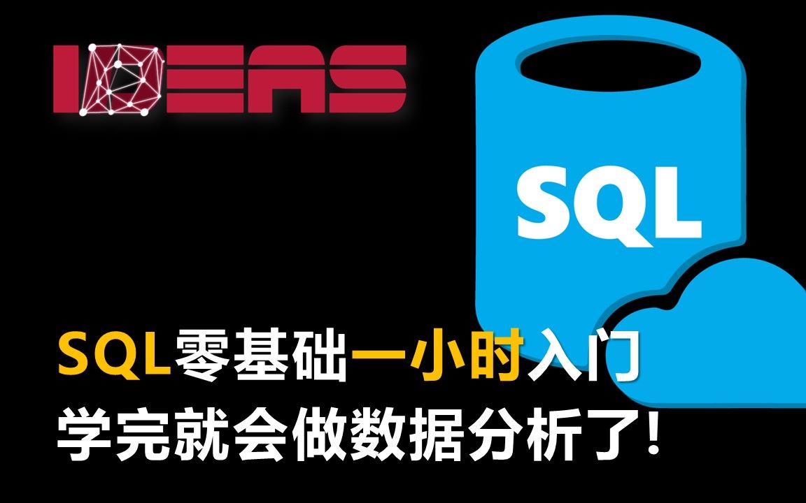 [图]【公开课】SQL零基础一小时入门，学完就会做数据分析了!