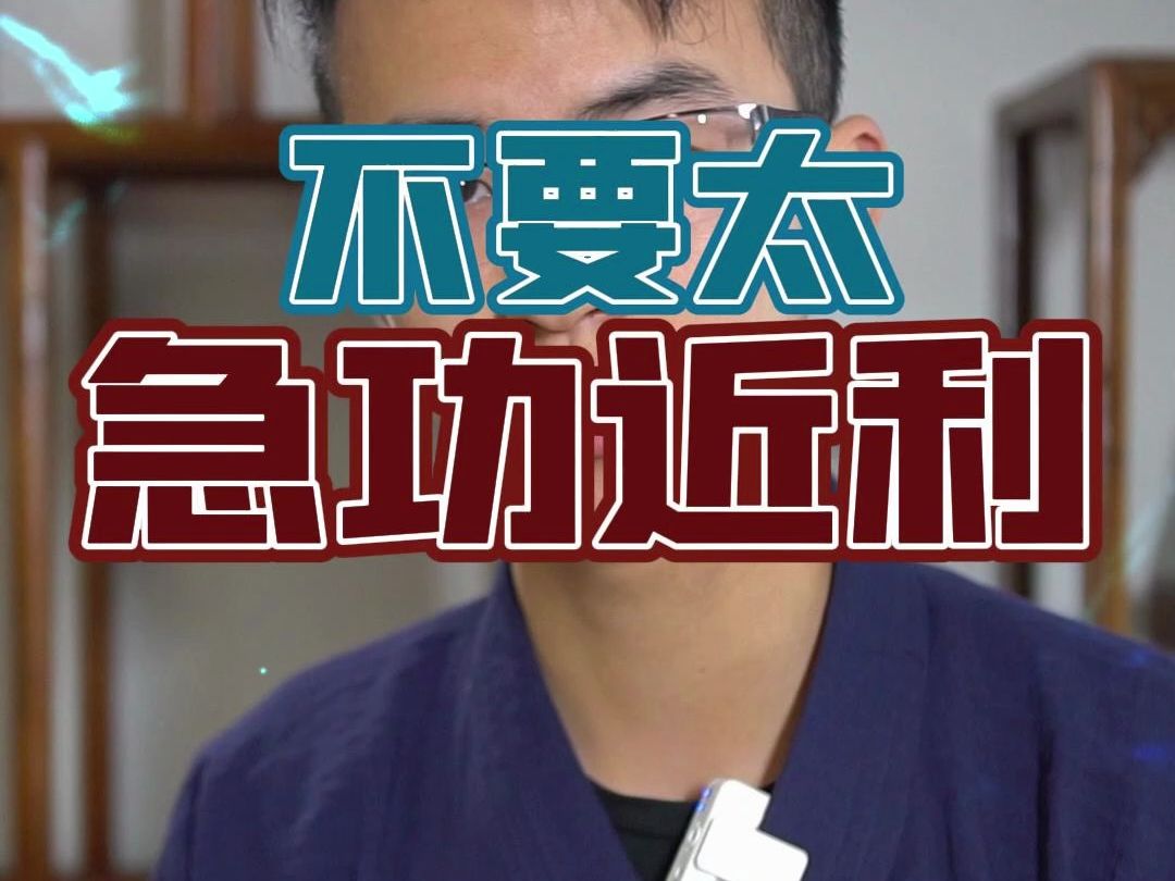 不要太急功近利