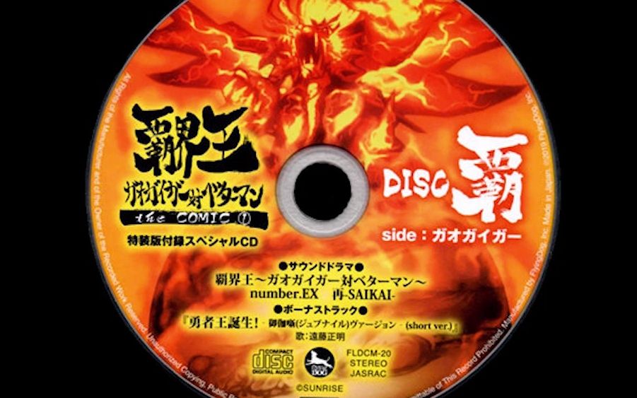 霸界王cd广播剧disc霸sidegaogaigarnumberex再saikai