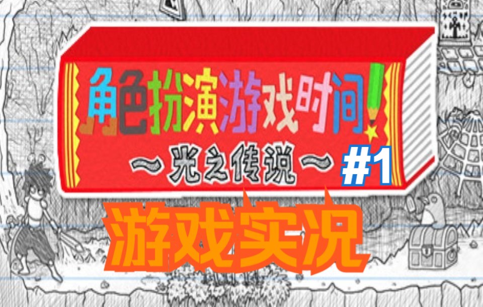 [图]【角色扮演游戏时间-光之传说】这游戏说明书可以玩？