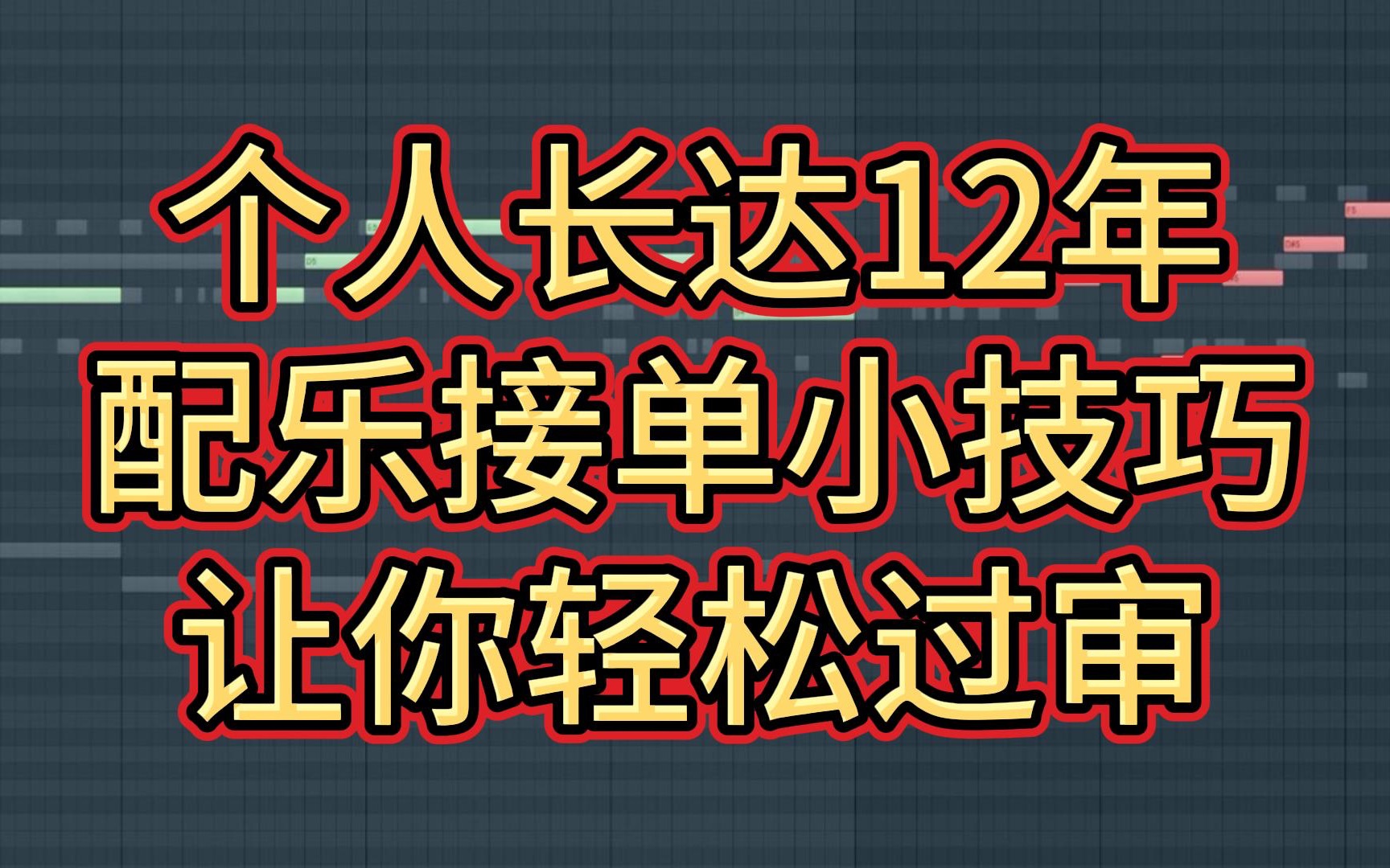 个人长达12年配乐接单小技巧让你轻松赚钱哔哩哔哩bilibili