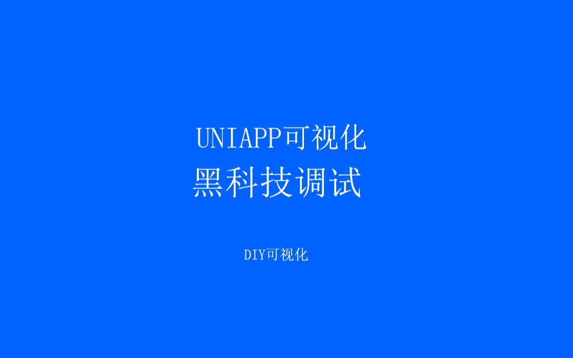 DIY可视化黑科技快速保存源码至uniapp目录并运行哔哩哔哩bilibili