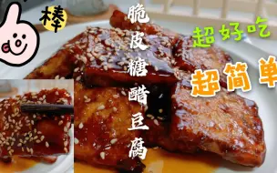 糖醋脆皮豆腐——2块钱买了一块豆腐，调一个万能糖醋汁，外酥里嫩酸甜可口