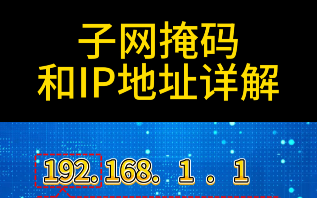 子网掩码和ip地址详解哔哩哔哩bilibili