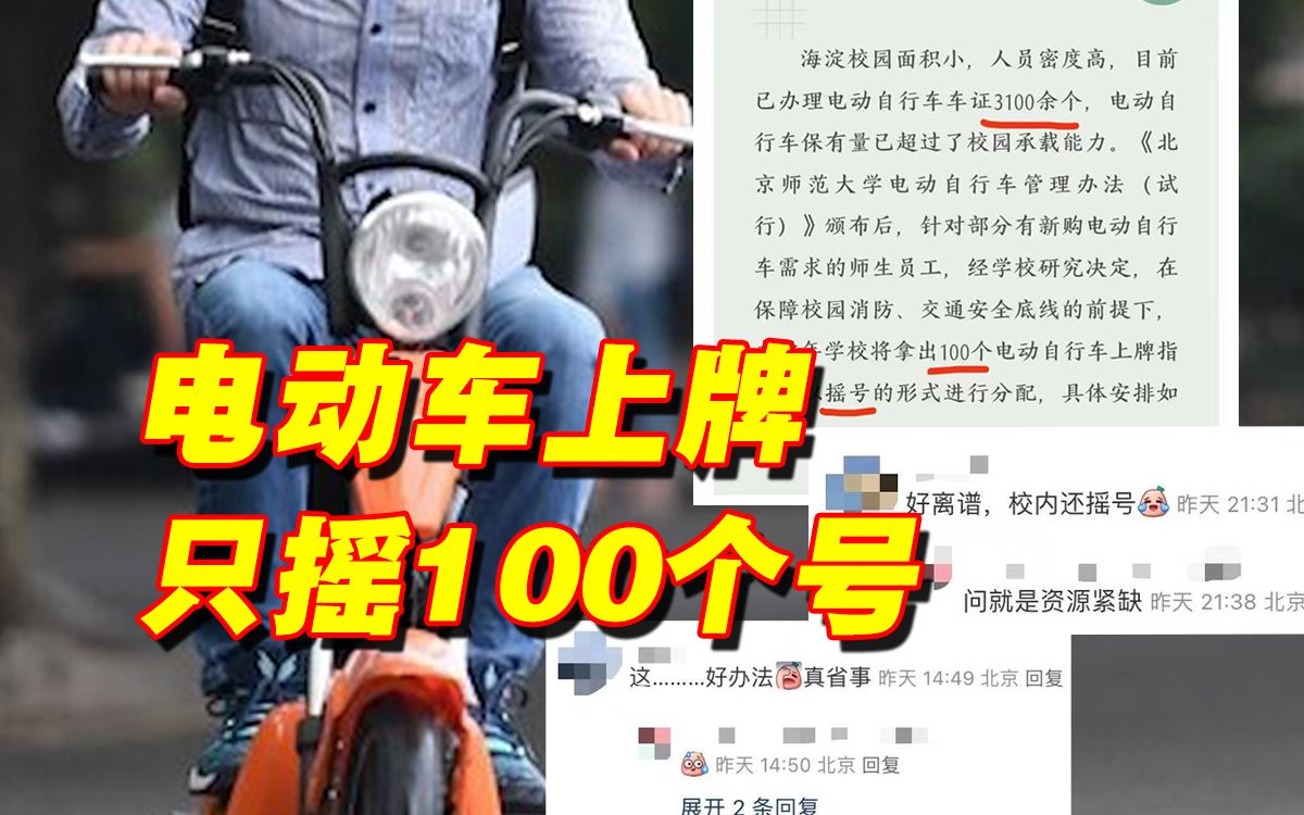 只有100个,北京这所高校电动车上牌要摇号了哔哩哔哩bilibili