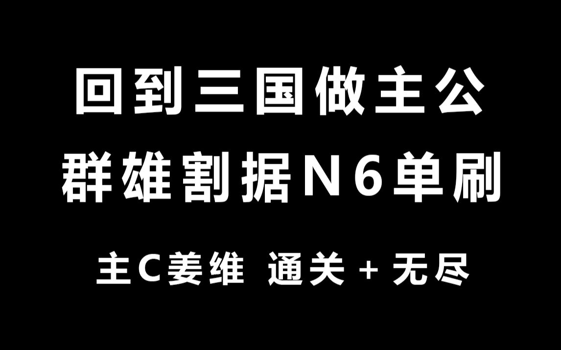 回到三国做主公【群雄割据】N6单刷姜维主C通关+无尽(魔兽争霸3)单机游戏热门视频