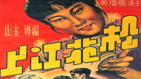 反特片 【前哨】 1959年 国产经典老电影
