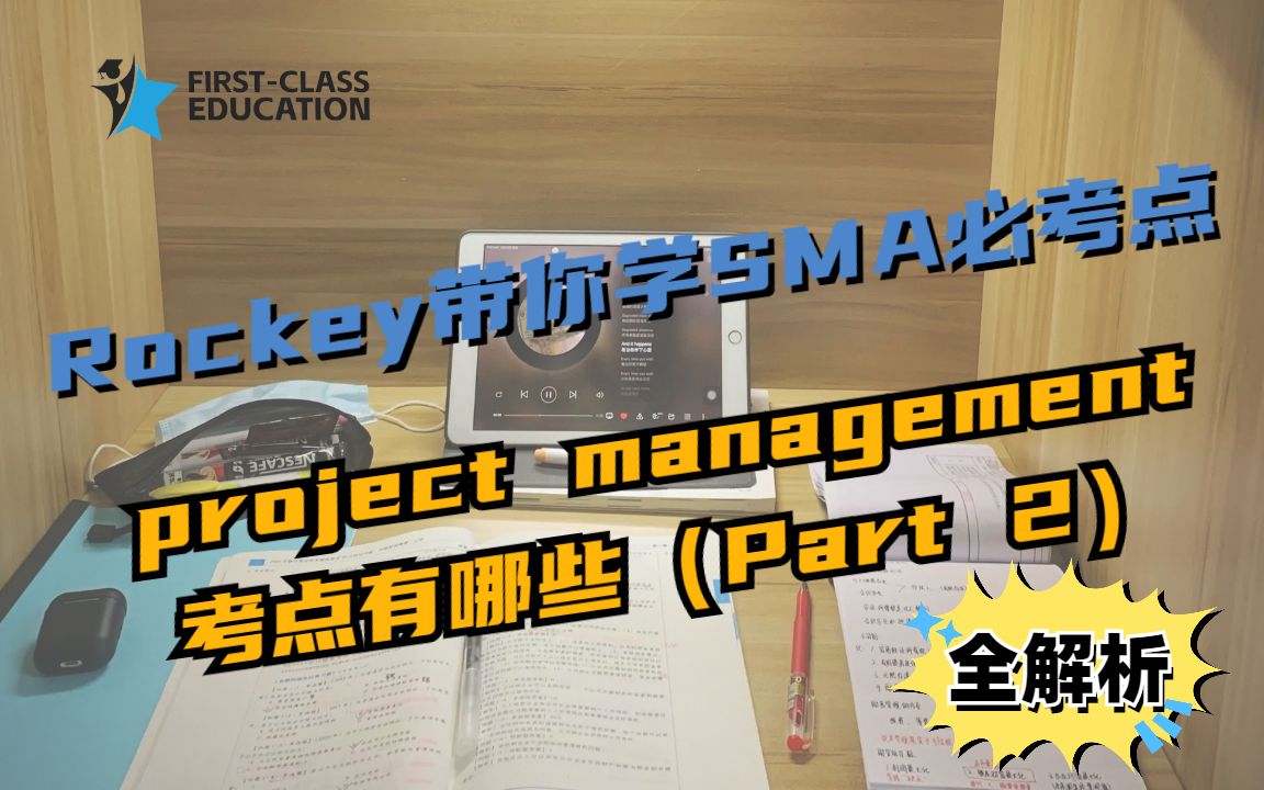 [图]Rockey带你学SMA必考点——project management考点有哪些（Part 2）