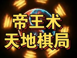 Descargar video: 满级大佬必备系统———帝王术&鬼谷子智慧&梦中授课&捭阖之道&运筹帷幄（静音有效）