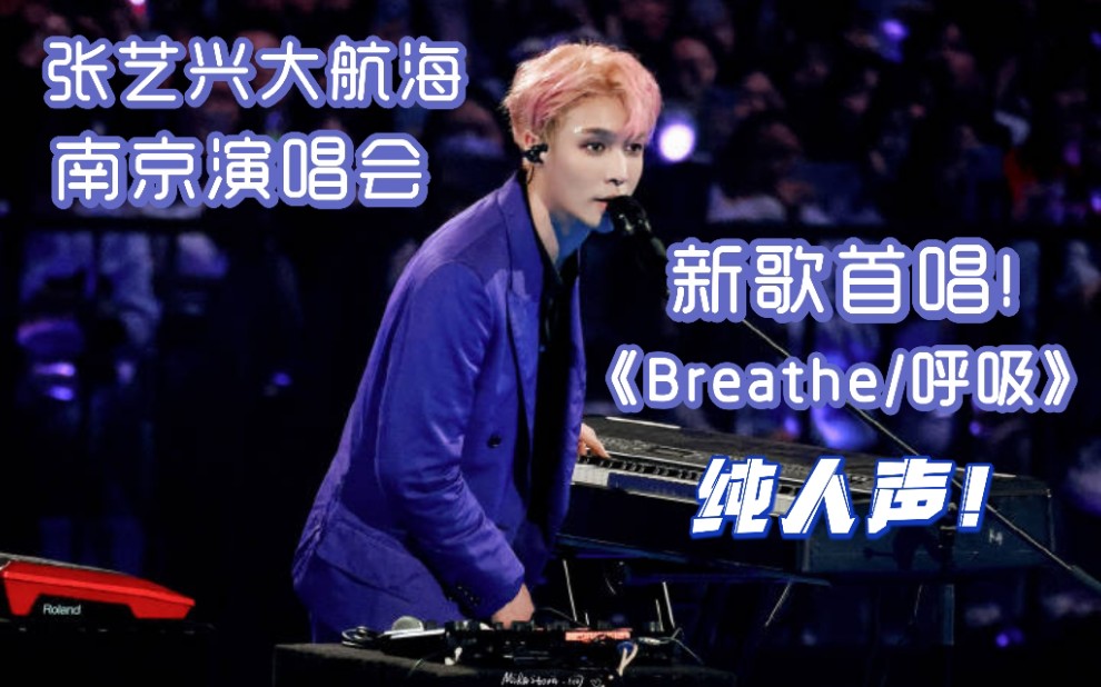 [图]张艺兴大航海演唱会南京站未发行新歌首唱《Breathe/呼吸》纯人声