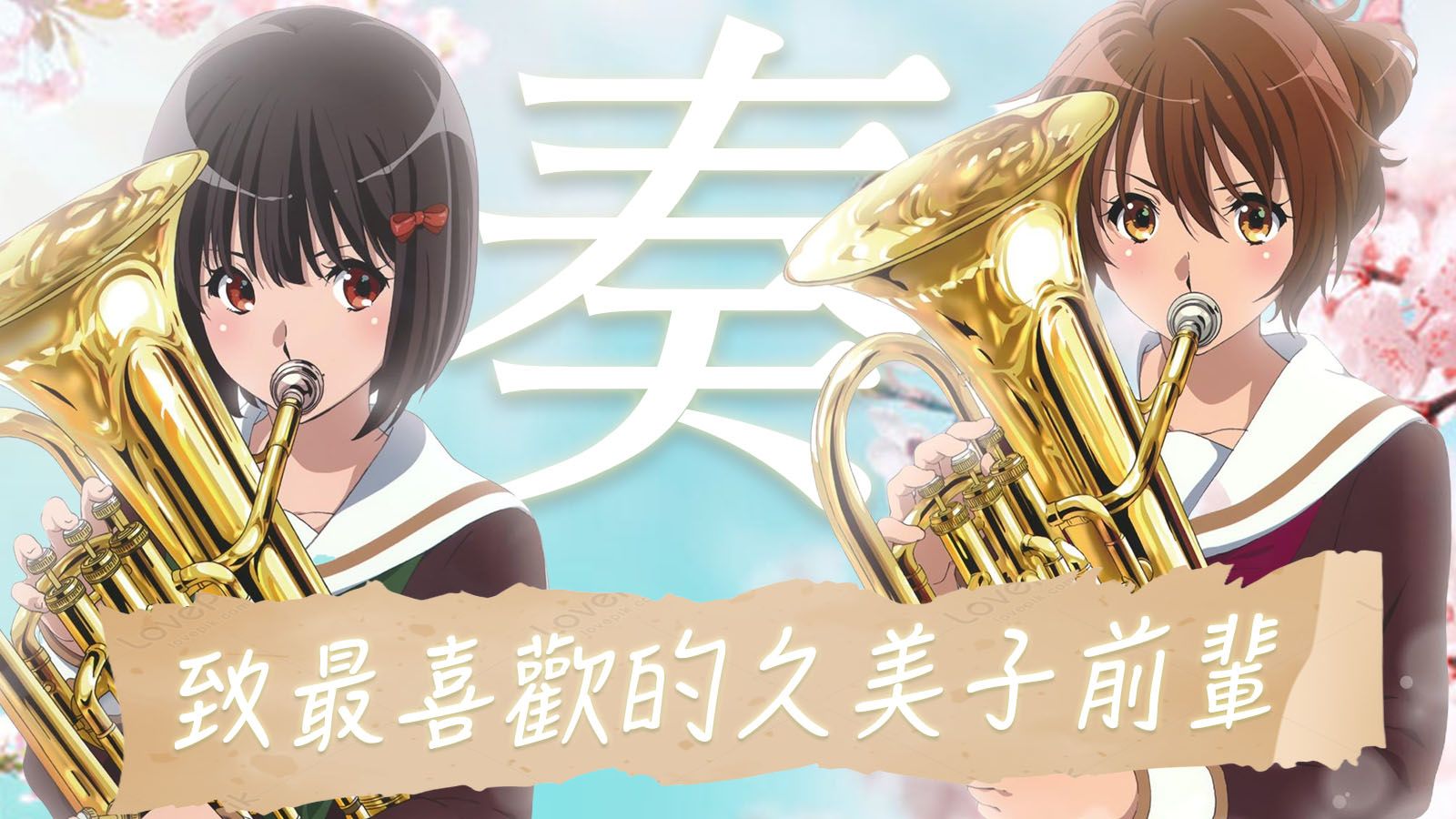 【京吹/久石奏MAD】致最喜欢的久美子前辈｜奏 雨宫天