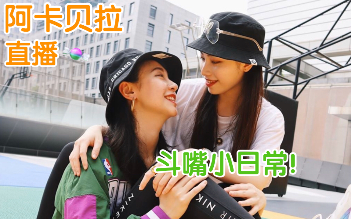 【阿卡贝拉直播】卡卡吃醋|甜蜜斗嘴小日常|ppl_哔哩哔哩_bilibili