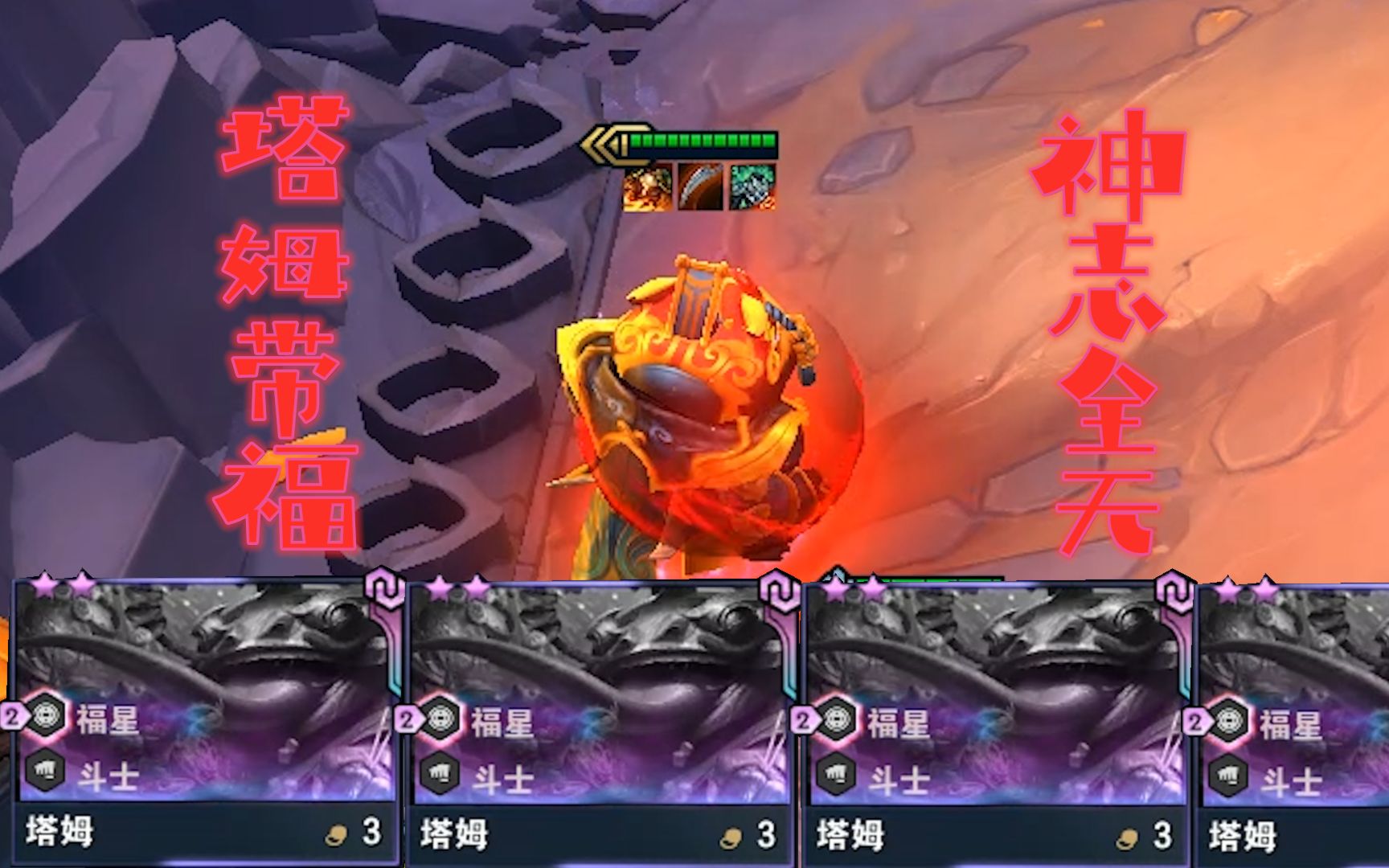 塔姆带福神志全无