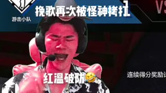 Download Video: 再次给挽歌打红温🤣今晚12点赛季结束，新赛季上传奇看🐷叶