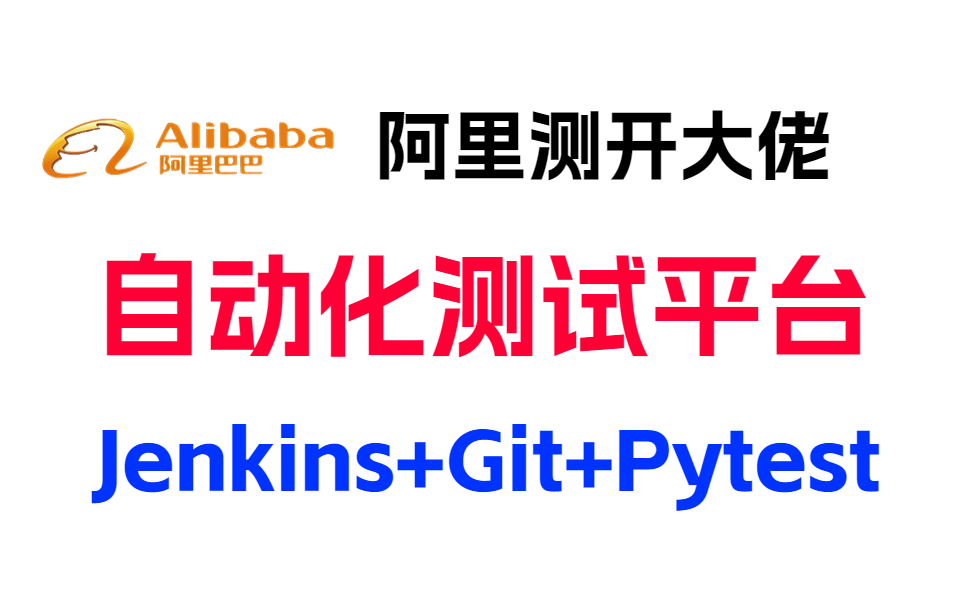 阿里十年测开大佬教你一键搭建Jenkins+Git+Pytest自动化测试平台哔哩哔哩bilibili