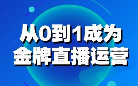 从01成为金牌直播运营哔哩哔哩bilibili