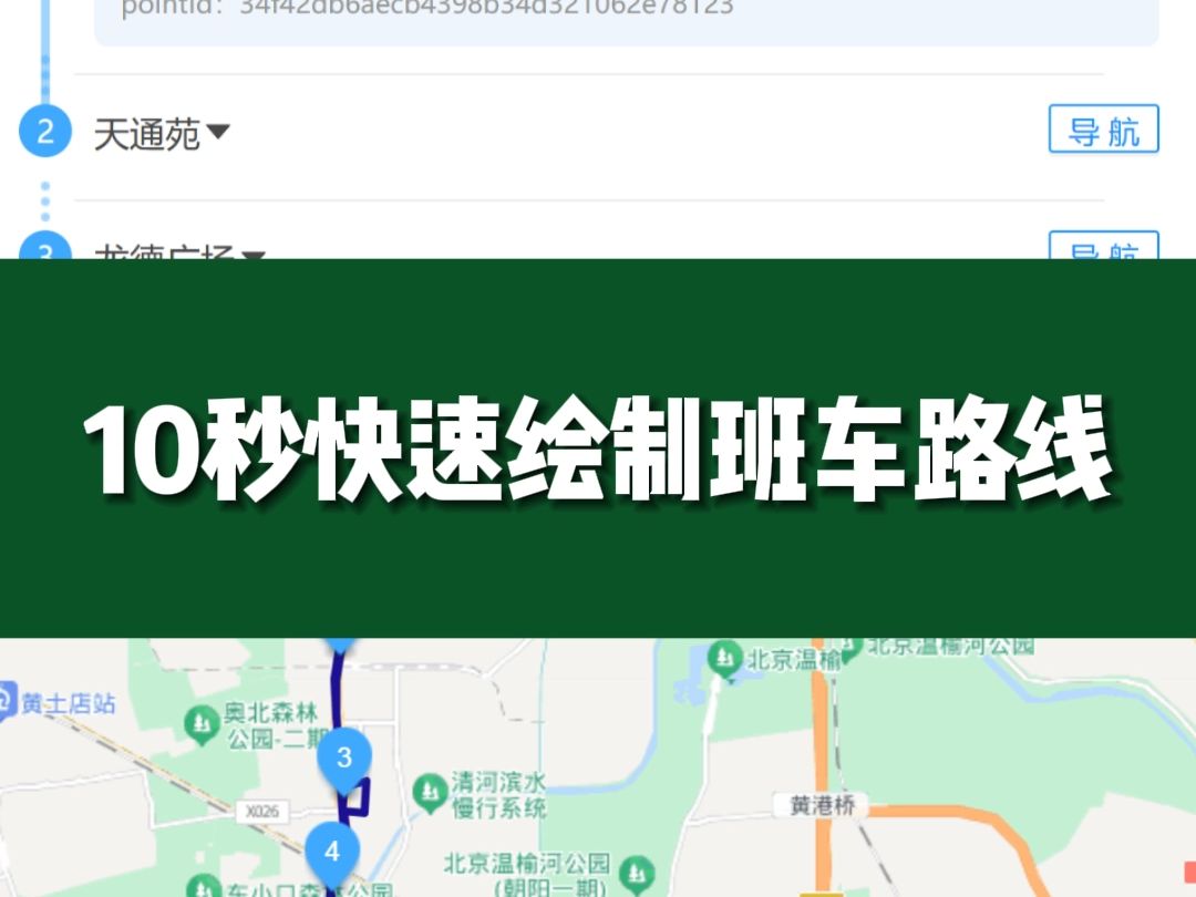10秒快速绘制班车路线