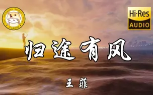 Download Video: 【Hi-Res无损】王菲-归途有风「别睡 要走向篝火 满身风沙的人呐」动态歌词