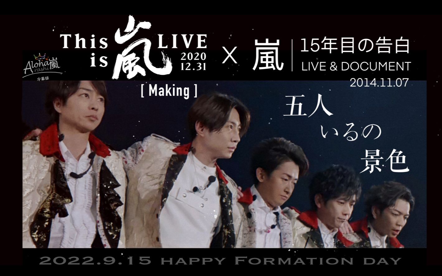 [图]【2022.09.15结成23周年】【字】This is arashi Making【Aloha】