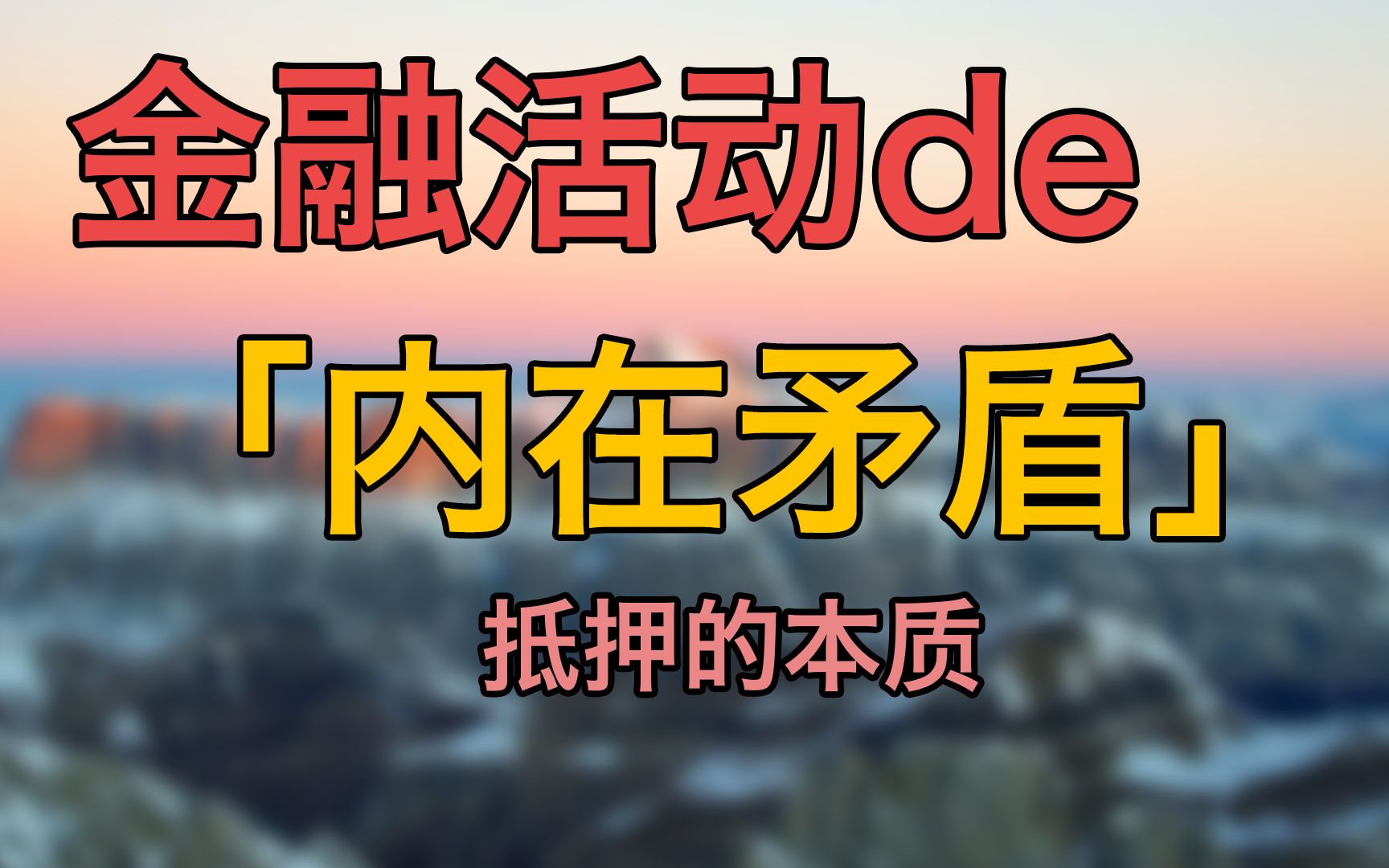 【凝视经济】金融为什么要给部分人添堵?哔哩哔哩bilibili