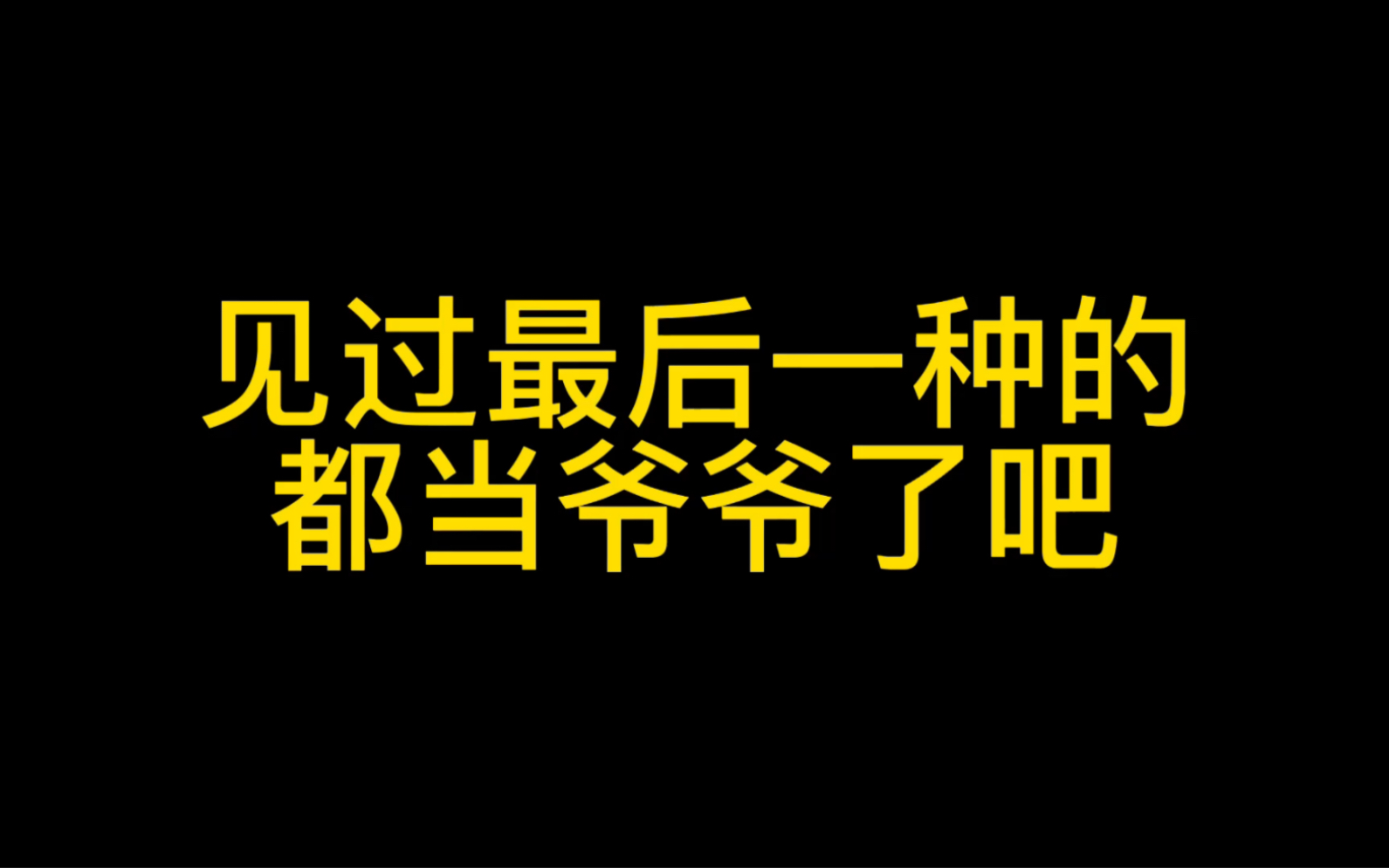 [图]用过这个版本的都不年轻了吧……