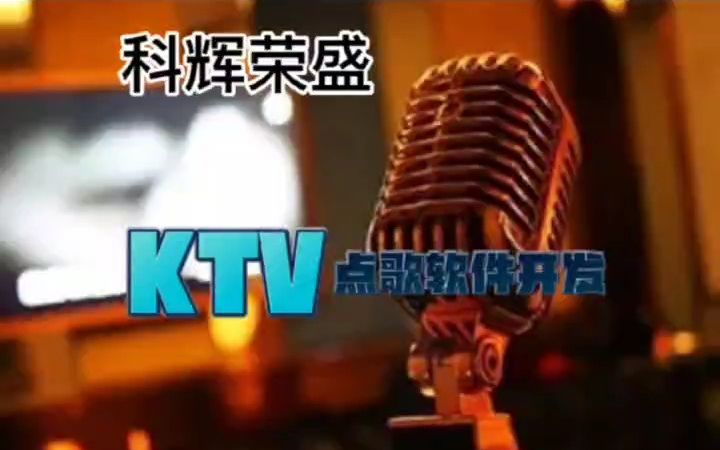 KTV点歌软件开发能为用户多样化的唱歌服务,灵活性强.如果您有系统开发、APP开发或者是小程序开发需求,欢迎来电咨询.哔哩哔哩bilibili