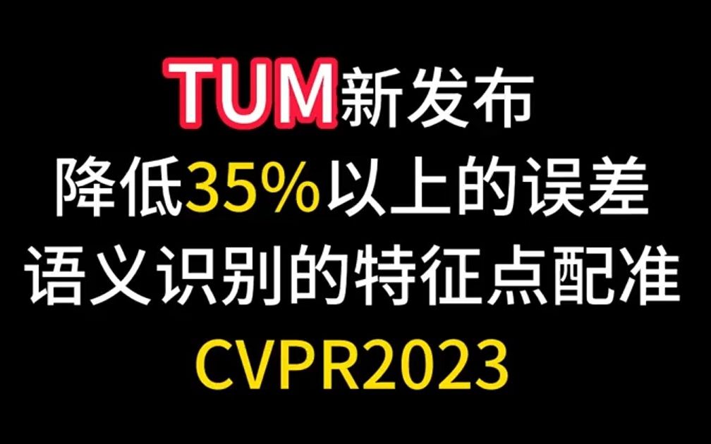 TUM新发布降低35%以上的误差,语义对象识别的特征点配准!CVPR2023哔哩哔哩bilibili