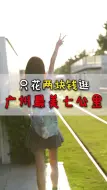 Download Video: 😎广州游玩攻略‖2块钱就能逛完广州最美七公里‼️