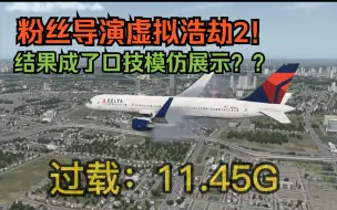 Download Video: 粉丝空中浩劫2，结果成了口技展示？？