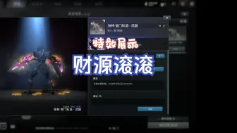 Download Video: DOTA2 金龙宝藏 圣堂刺客 独特 堂门私语 财源滚滚 特效展示