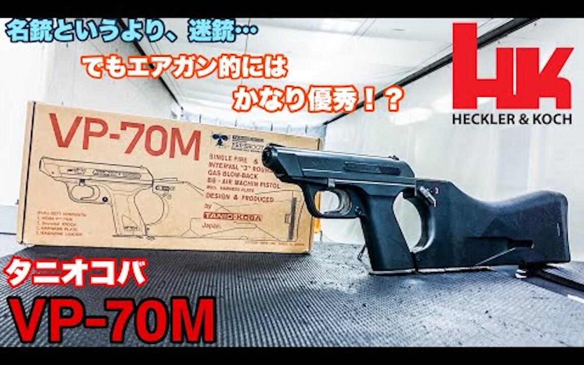 タニオコバ VP-70M バイオハザードにも登場! H&Kの名銃(迷銃)徹底
