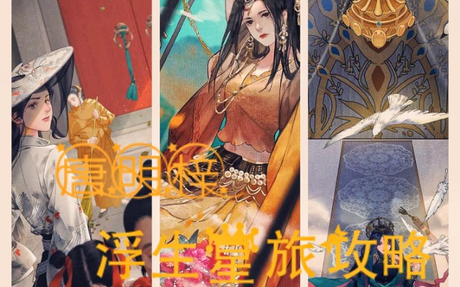 活动作品一梦江湖唐明梓浮生星旅全卡牌攻略
