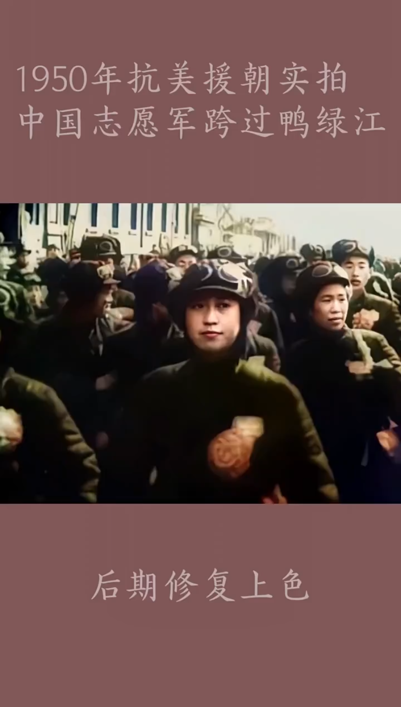 1950年志愿军跨过鸭绿江真实影像