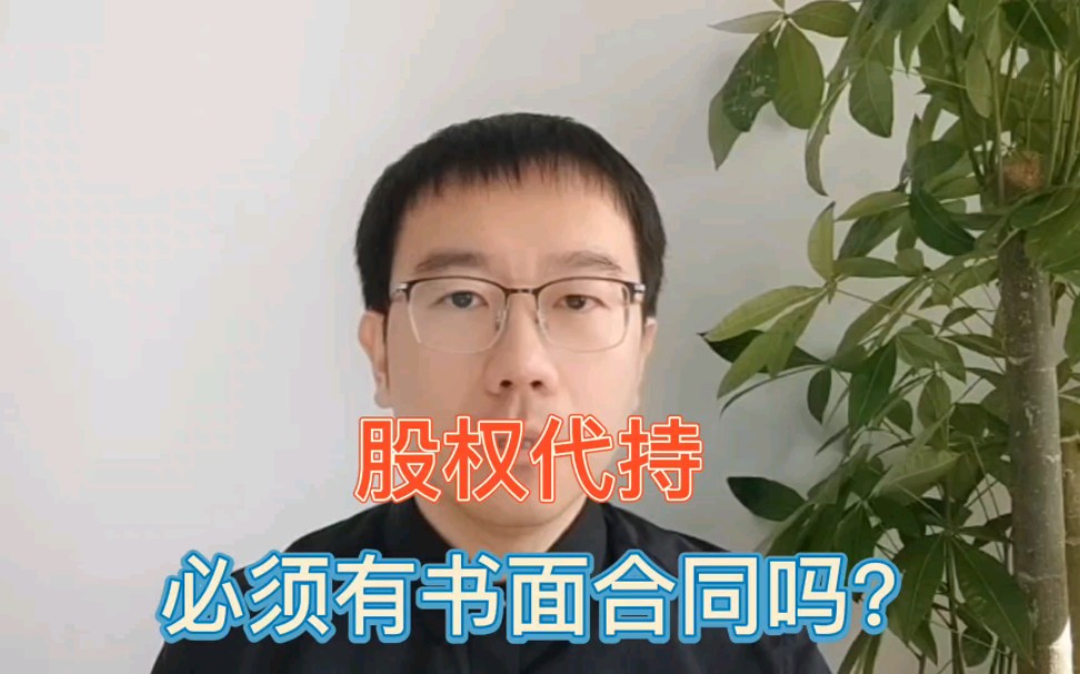 股权代持,必须有书面合同吗?哔哩哔哩bilibili