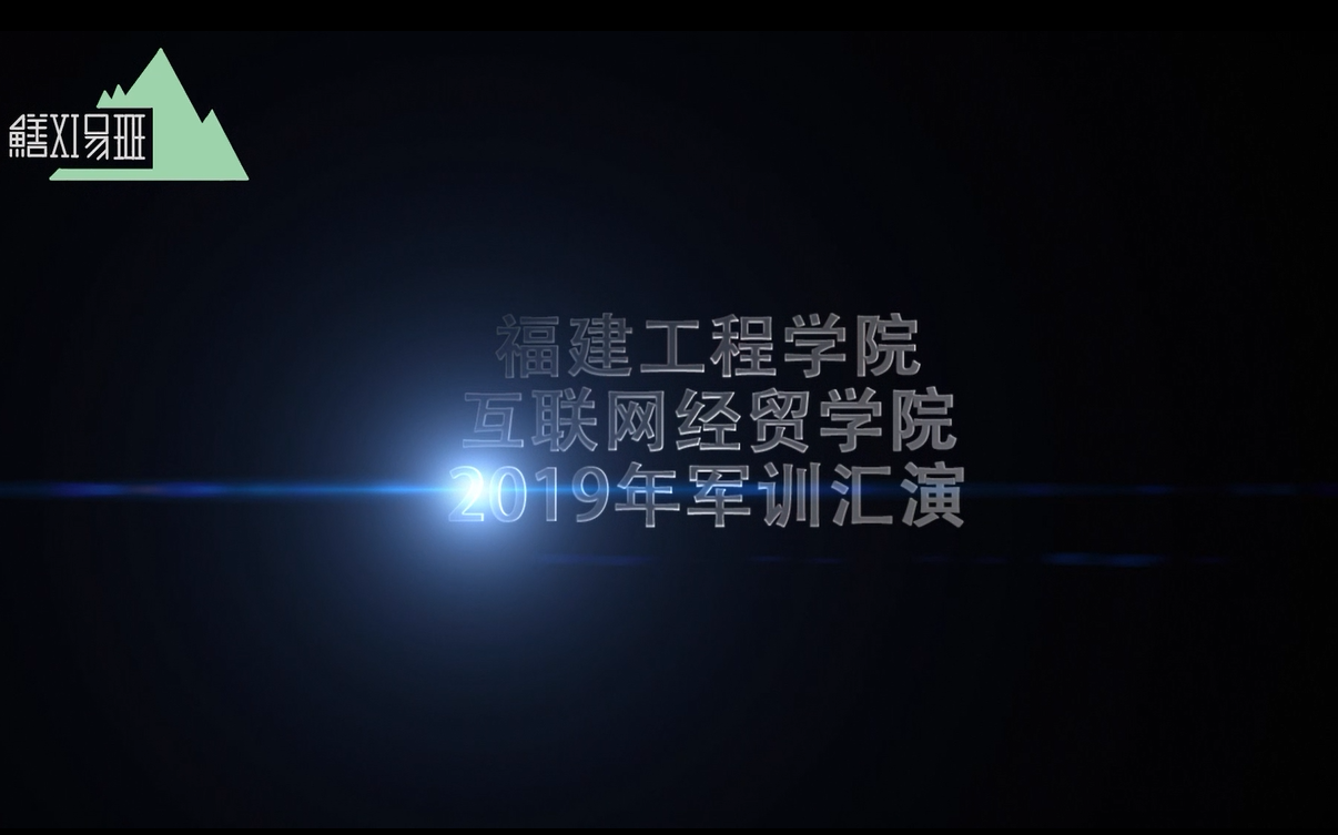 福建工程学院互联网经贸学院2019年军训全程记录哔哩哔哩bilibili