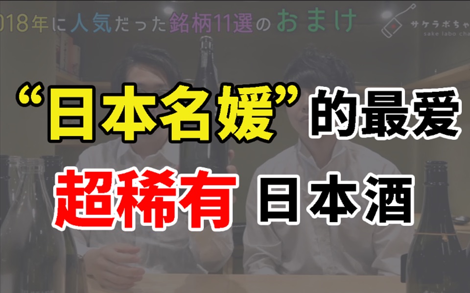 带你解锁日本名媛最爱的几款隐藏日本酒,赶快行动起来,一起加入名媛的行列吧!【SakeLabo】哔哩哔哩bilibili