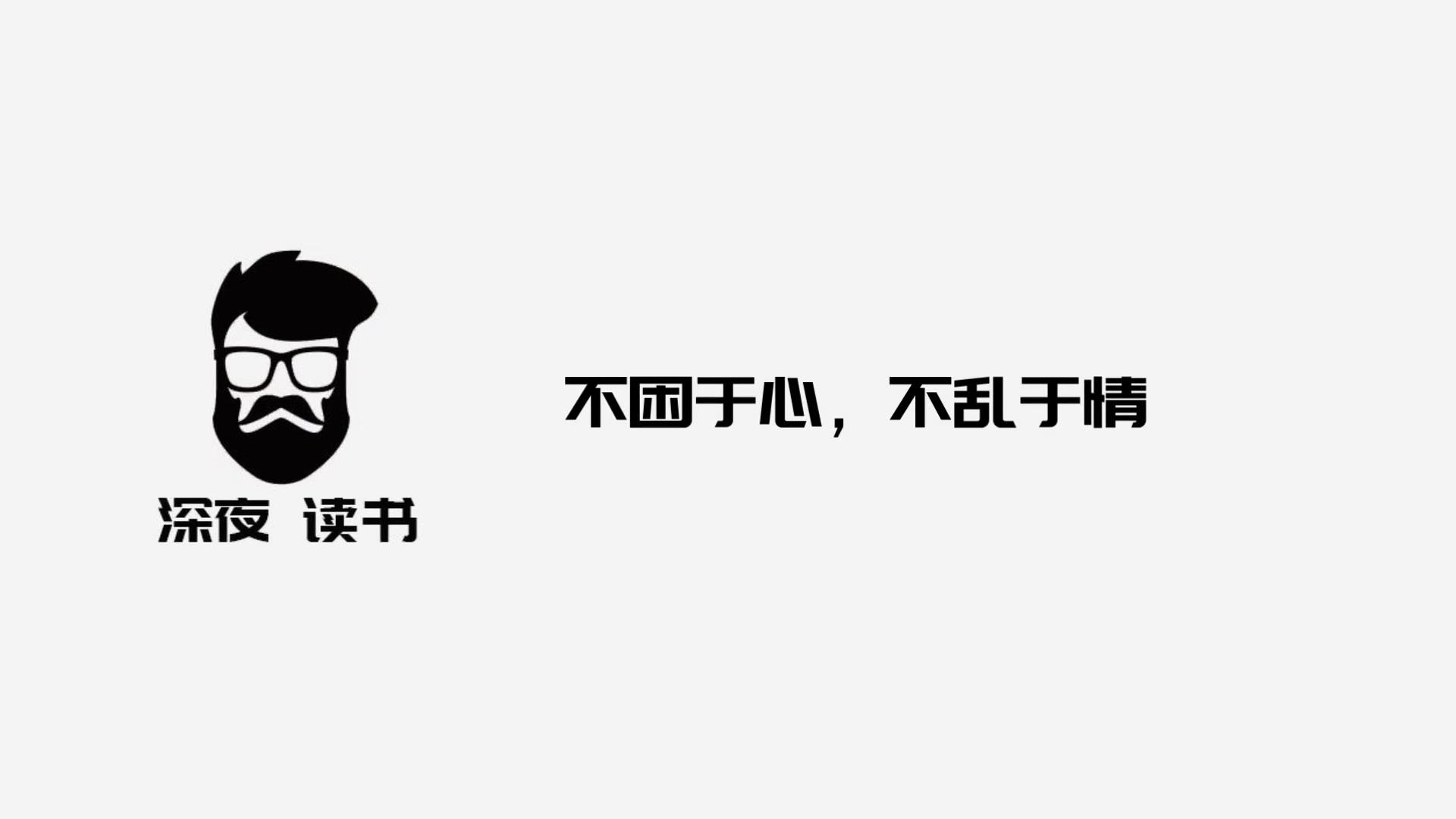 [图]往后余生，悟透自己，不困于心，不乱于情！