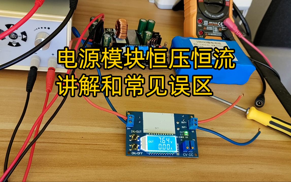 电源模块恒压恒流讲解和常见误区哔哩哔哩bilibili
