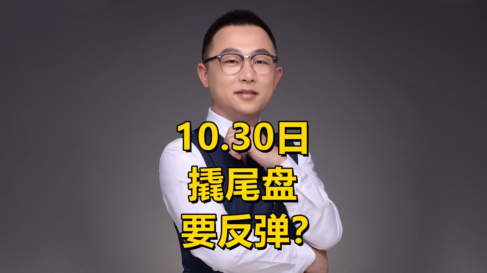 10.30日:撬尾盘,要反弹?哔哩哔哩bilibili