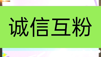 互粉互赞在线秒关,长期互粉互助,上线秒回,关必回,诚信互粉互赞,全网诚信互粉哔哩哔哩bilibili