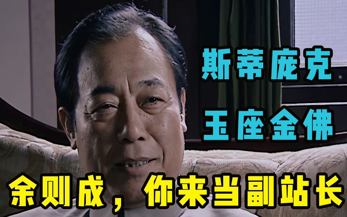 斯蒂庞克,玉座金佛,站长终于扛不住了:余则成,你来当这个副站长!