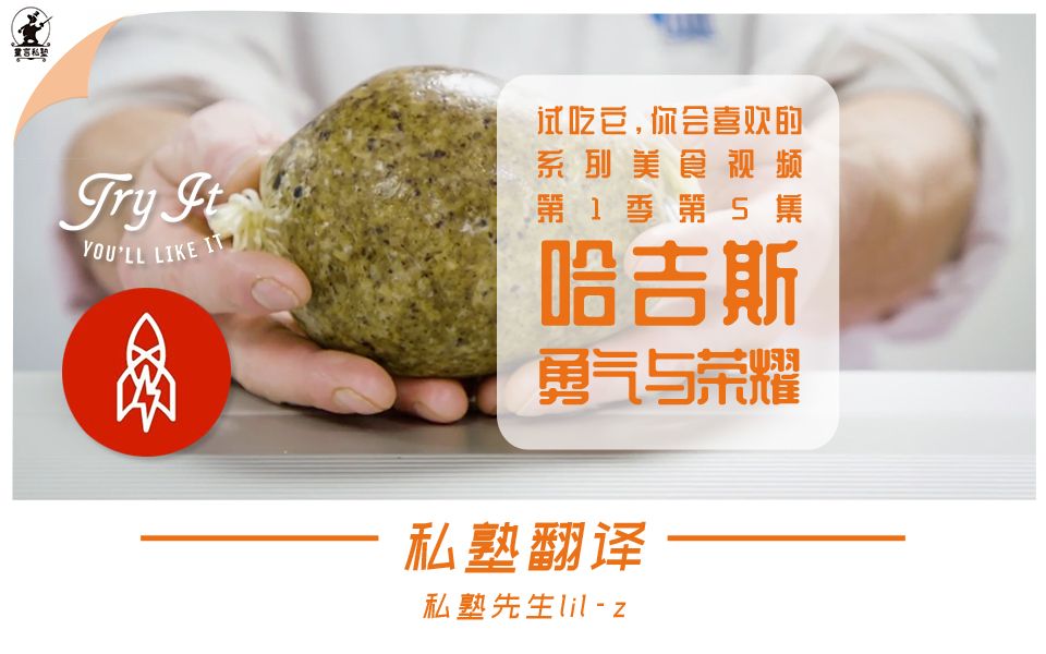 私塾翻译 | Try It 美食系列 第1季 第5集  勇气与荣耀:苏格兰冠军哈吉斯制作者 Haggis  lilz 独立自翻 中英双语字幕哔哩哔哩bilibili