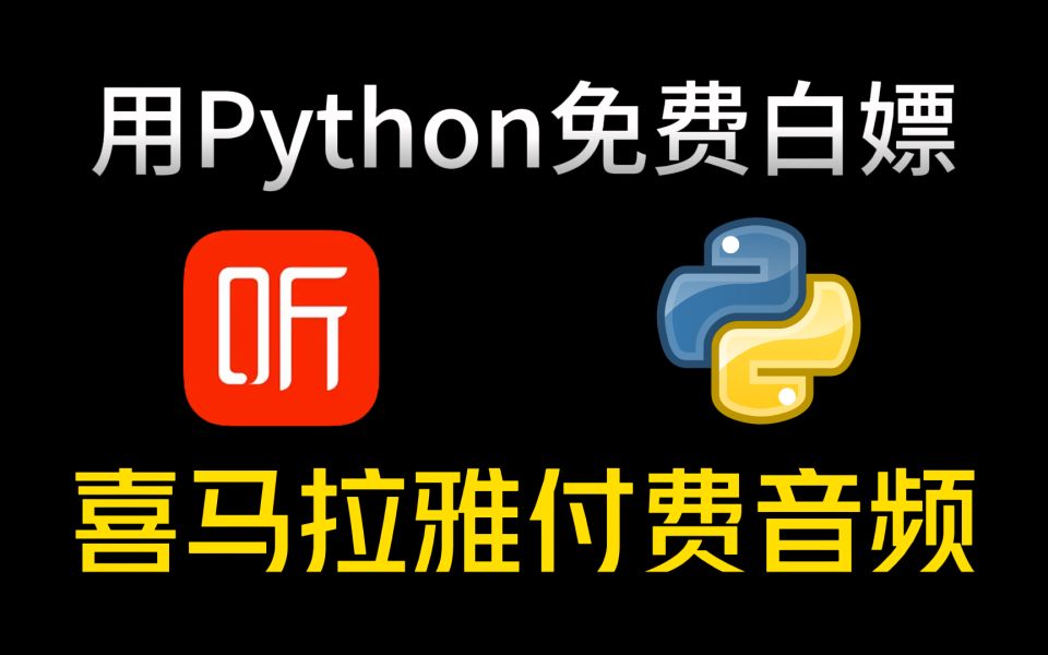 [图]【附源码】一分钟教你免费下载喜马拉雅音频，python爬取喜马拉雅音频，喜马拉雅付费音频免费听！！！