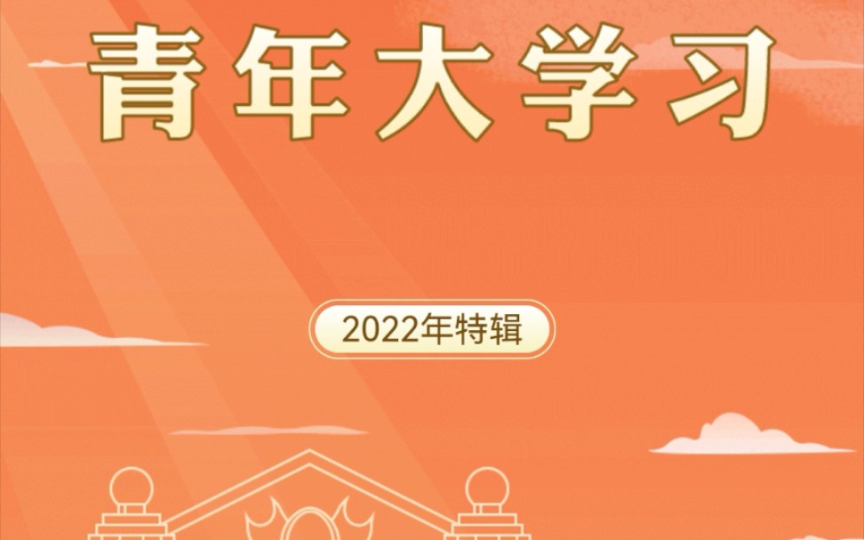 青年大学习2022年特辑答案哔哩哔哩bilibili